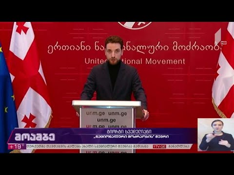 „ნაციონალური მოძრაობის“ განცხადება